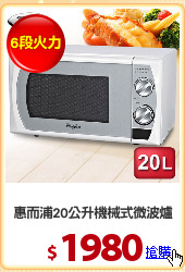 惠而浦20公升機械式微波爐