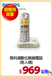 飛利浦數位無線電話
(老人機)