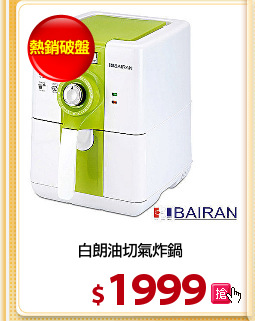 白朗油切氣炸鍋