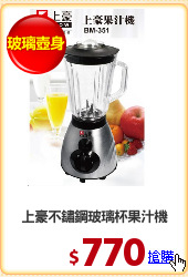 上豪不鏽鋼玻璃杯果汁機