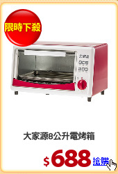大家源8公升電烤箱