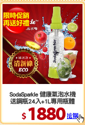 SodaSparkle 健康氣泡水機
送鋼瓶24入+1L專用瓶體