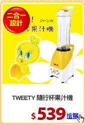 TWEETY 隨行杯果汁機