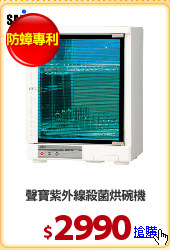 聲寶紫外線殺菌烘碗機