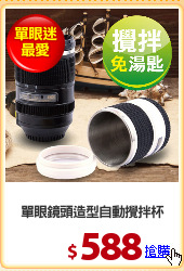 單眼鏡頭造型自動攪拌杯