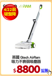 英國 Gtech AirRam
吸力不衰弱吸塵器