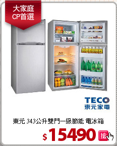 東元 343公升雙門一級節能 電冰箱