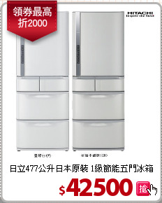 日立477公升日本原裝 1級節能五門冰箱