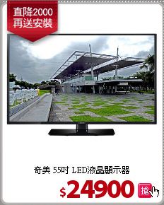 奇美 55吋 LED液晶顯示器
