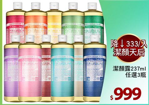 潔顏露237ml
任選3瓶