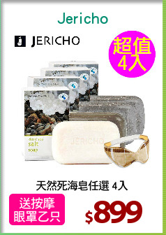 天然死海皂任選 4入