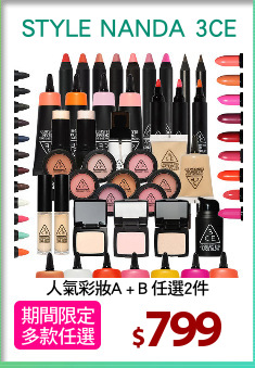 人氣彩妝A + B 任選2件
