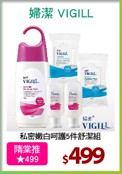 私密嫩白呵護5件舒潔組