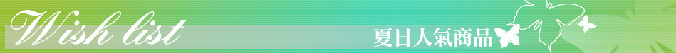 夏日人氣商品
