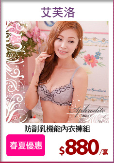 防副乳機能內衣褲組