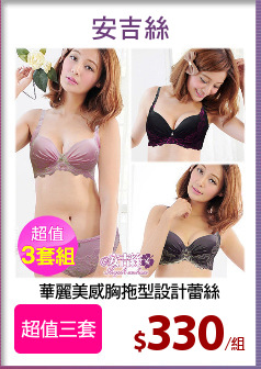 華麗美感胸拖型設計蕾絲