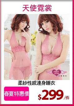 柔紗性感連身睡衣