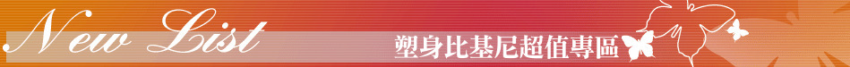 塑身比基尼超值專區