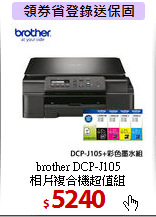 brother DCP-J105<BR>
相片複合機超值組