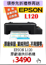 EPSON L120<BR>
原廠連供印表機