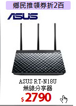 ASUS RT-N18U<BR>
無線分享器