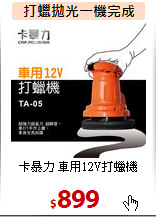 卡暴力 車用12V打蠟機