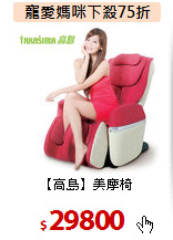 【高島】美摩椅