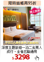 深度主題旅遊一泊二食
兩人成行、全省五點通用