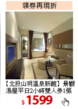 【北投山玥溫泉新館】
景觀湯屋平日2小時雙人券1張