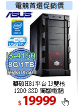 華碩H81平台 I3雙核<BR> 
120G SSD 獨顯電腦