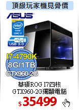 華碩ROG I7四核 <BR> 
GTX960-2G獨顯電腦