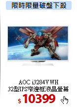 AOC i3284VWH<BR> 
32型IPS窄邊框液晶螢幕