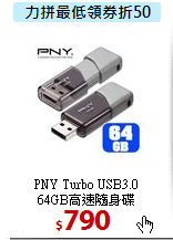 PNY Turbo USB3.0 <BR>   
64GB高速隨身碟