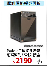 Probox 二層式多媒體 <BR>
磁碟陣列3.5吋外接盒