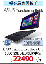 ASUS Transformer Book Chi<br>
128G SSD FHD變形平板