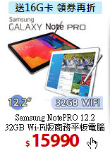 Samsung NotePRO 12.2 <br>
32GB Wi-Fi版商務平板電腦