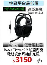 Razer Tiamat 2.2 迪亞海魔<BR> 
電競玩家耳機麥克風