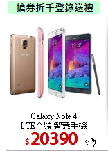 Galaxy Note 4 <BR>
LTE全頻 智慧手機