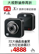 PX大通最高畫質<BR>
全方位記錄器X5