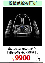 Harman Kardon 藍牙<BR>
無線多媒體水母喇叭