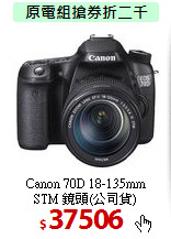 Canon 70D 18-135mm<BR>
STM 鏡頭(公司貨)