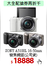 SONY A5100L 16-50mm<BR>
變焦鏡組(公司貨)
