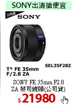 SONY FE 35mm F2.8<BR>
ZA 蔡司鏡頭(公司貨)