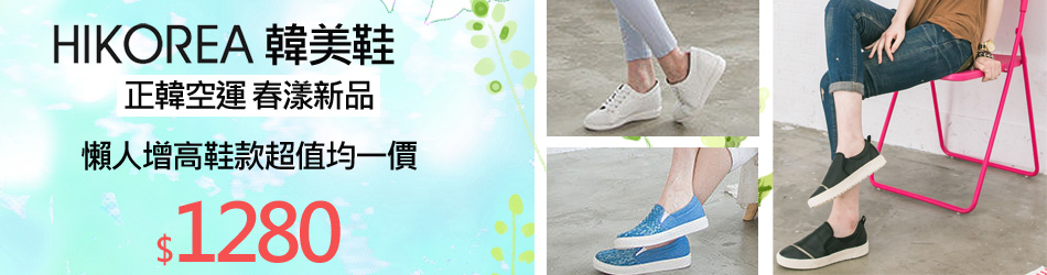 HIKOREA 新品限時均一價