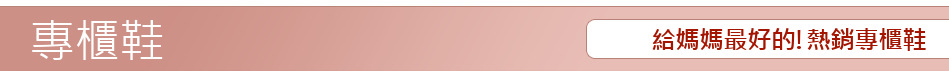 給媽媽最好的!熱銷專櫃鞋