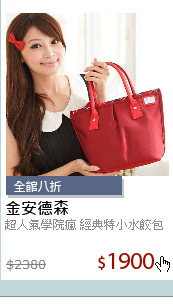 超人氣學院瘋 經典特小水餃包