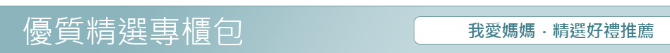 我愛媽媽．精選好禮推薦