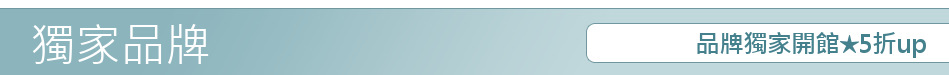 品牌獨家開館★5折up