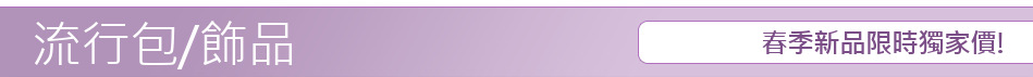 春季新品限時獨家價!