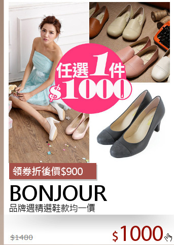 品牌週精選鞋款均一價